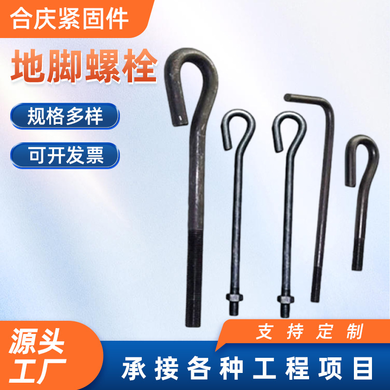 地脚螺栓批发建筑焊接预埋地脚螺栓9字地脚螺栓L型地脚螺栓厂家