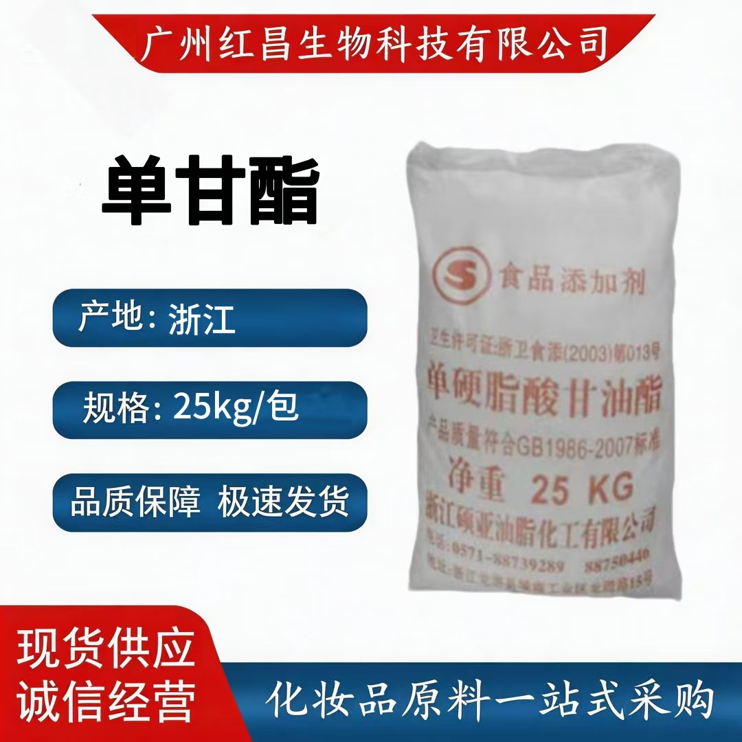 批发单甘脂 甘油单硬酯酸酯,十八酸甘油酯, 单硬脂酸甘油脂