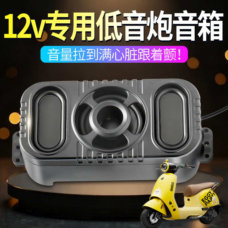 Electric Vehicle Bluetooth Speaker 12V Dedicated High Volume Modified Waterproof and Dustproof Subwoofer Audio Universal