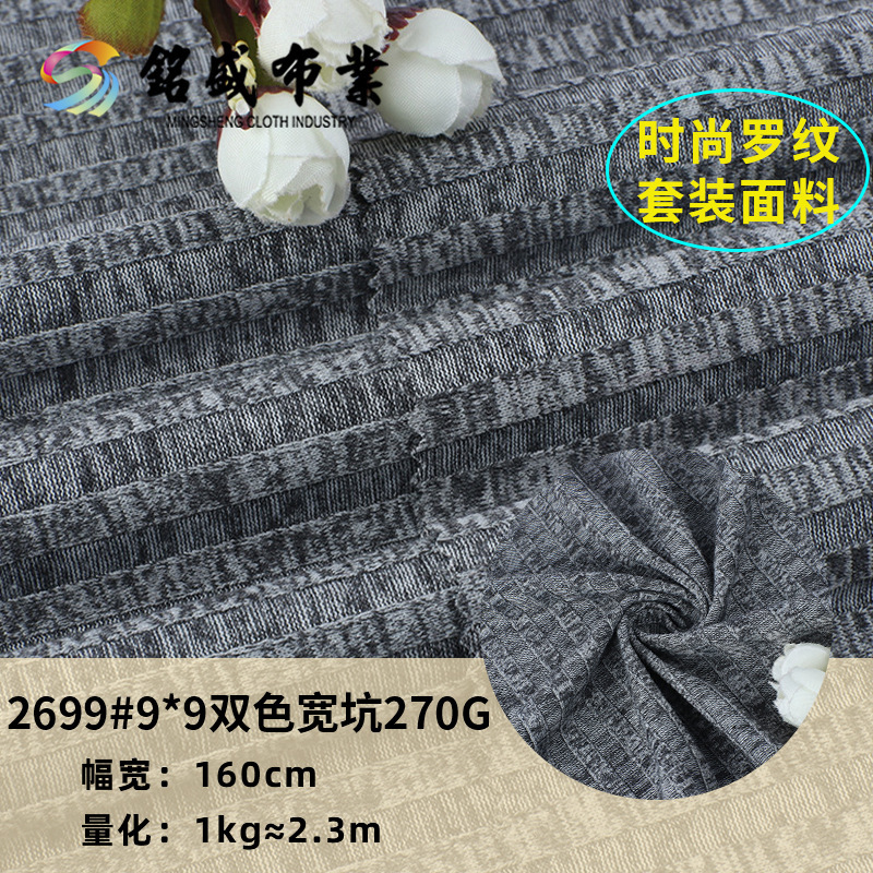 新款9*9双色宽坑运动家居服布料 低弹丝较厚针织罗纹布 坑条面料