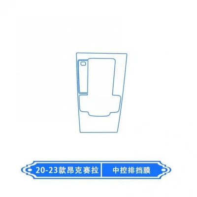 Car interior film other models: interior protection film, center - 20-24-models-gear-shift