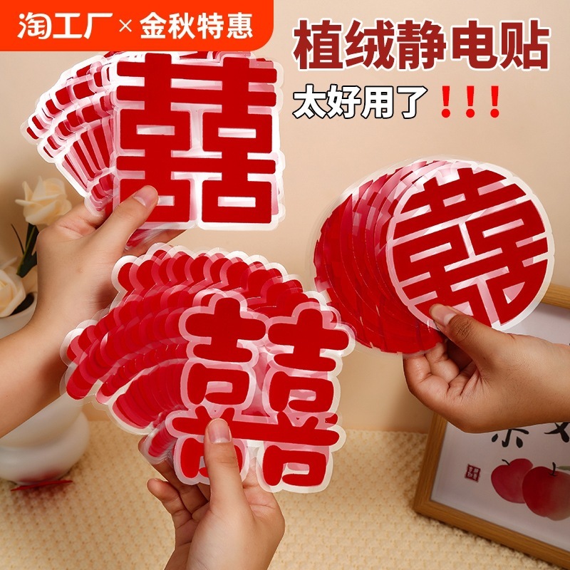 喜字贴结婚专用静电贴喜字窗花婚房窗户玻璃贴纸婚礼布置装饰用品|undefined