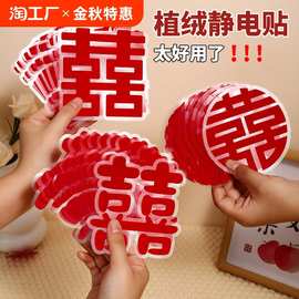 喜字贴结婚专用静电贴喜字窗花婚房窗户玻璃贴纸婚礼布置装饰用品