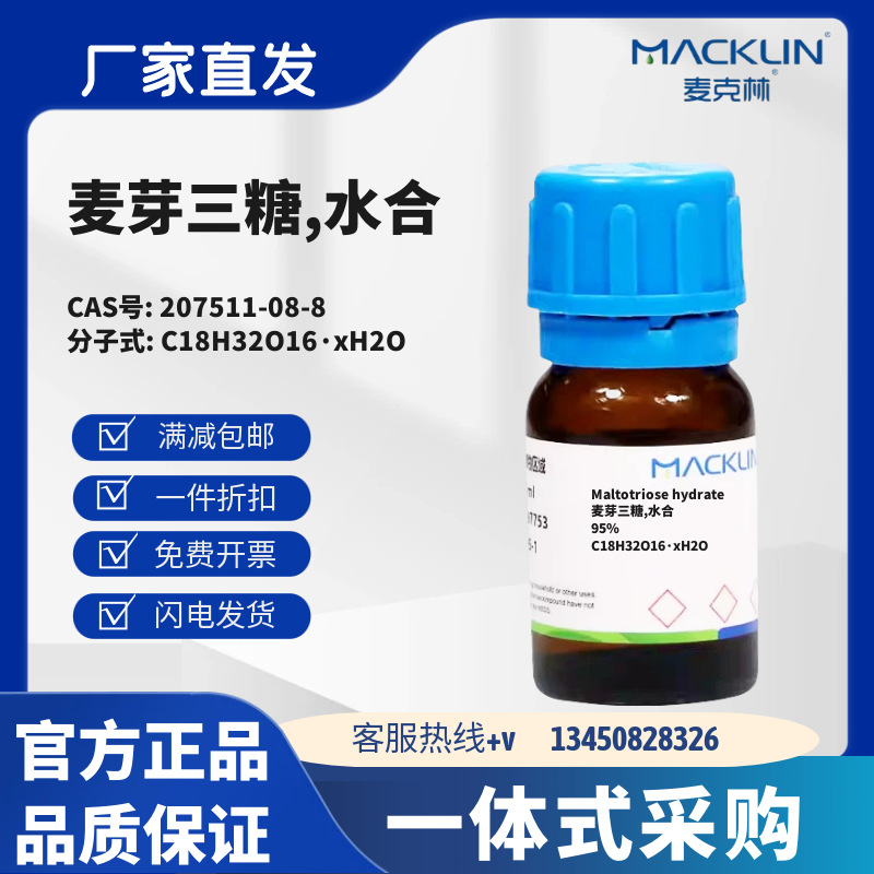 麦克林试剂 麦芽三糖,水合 95% CAS号207511-08-8 粉末 化学试剂