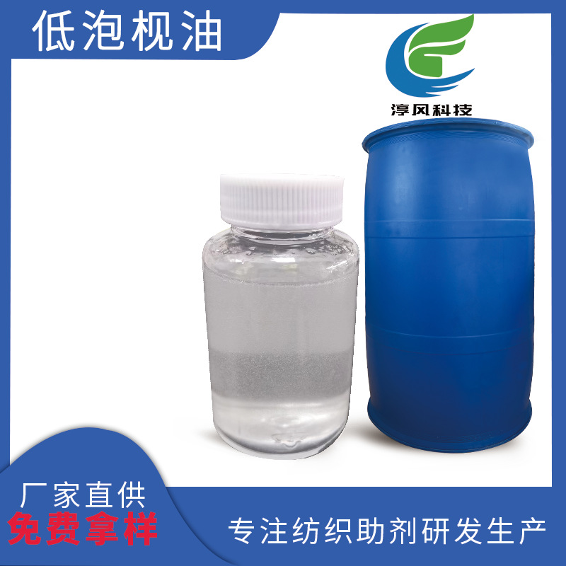 高浓防染枧油去除织物各种污垢油脂浮色染整乳化无泡清洗剂重油污