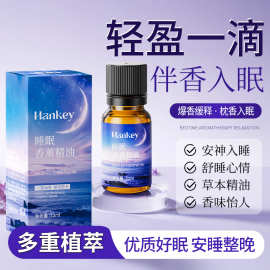 韩纪晚安香薰精油10ml卧室家用舒适适用加湿器扩香薰衣草香薰精油