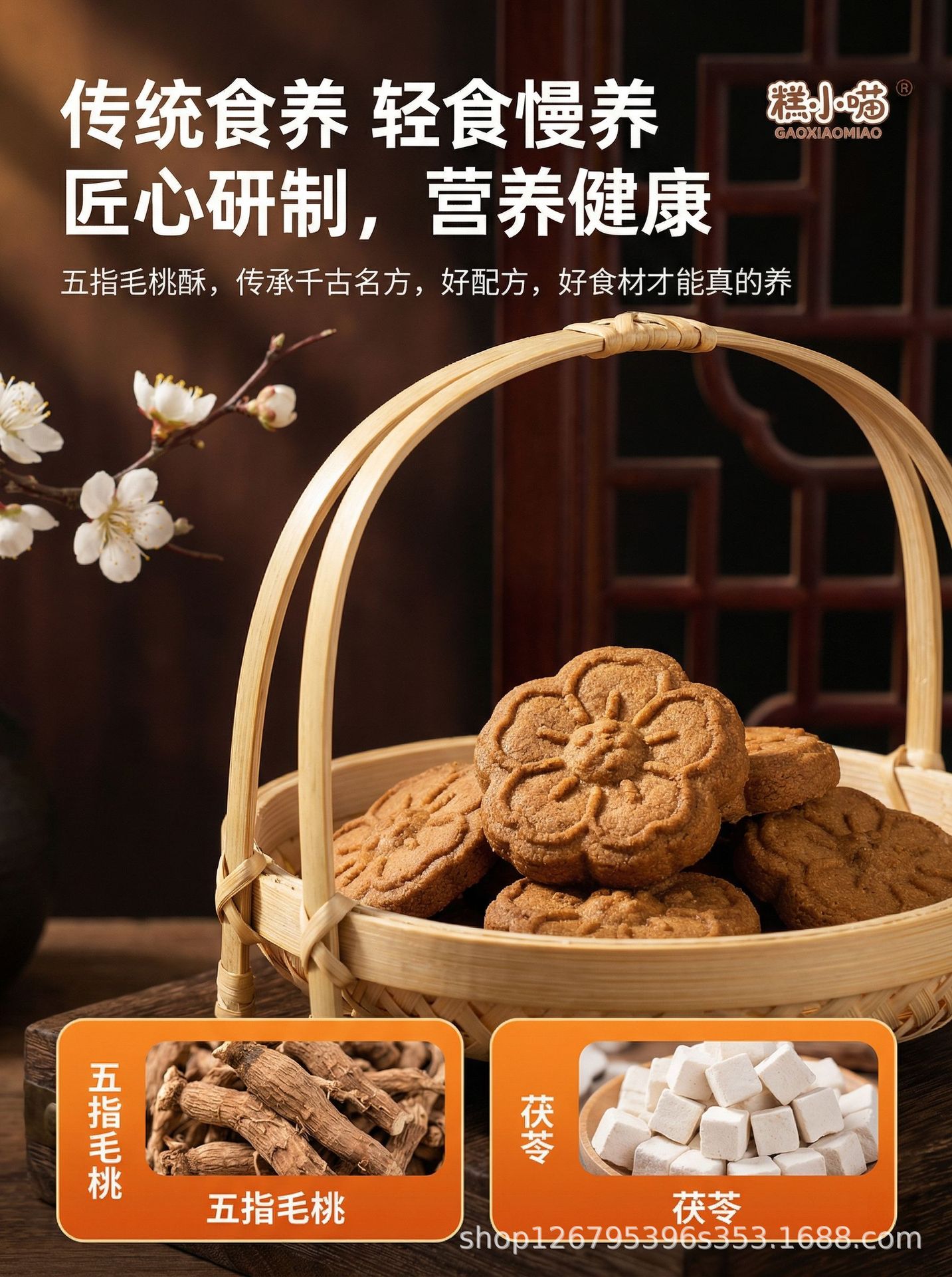 Wu Zhi Mao Tao & Fu Ling Pastry Bites (Radix Fici Simplicissimae & Poria) — No Added Colors or Preservatives, 200g overview