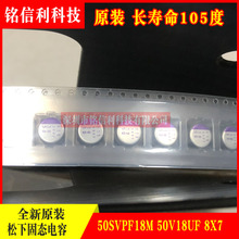 松下贴片固态电容 50V18UF 8X7 SVPF长寿命  50SVPF18M 全新原装
