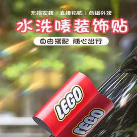 汽车水洗标签装饰贴车标水洗标签贴乐高卡通网红乐高摩托车贴纸