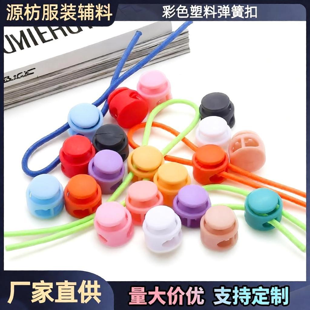 彩色塑胶弹簧扣双孔地雷扣箱包鞋带外套羽绒服松紧调节扣厂家现货