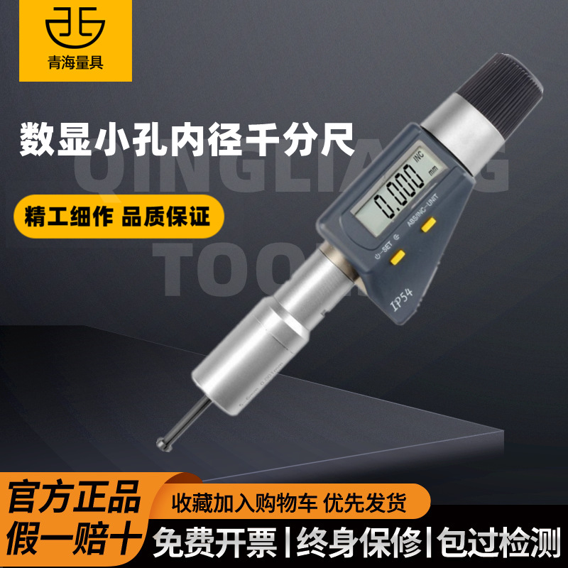青量电子数显小孔内径千分尺两瓣型内孔微孔通盲孔测量2-6mm0.001