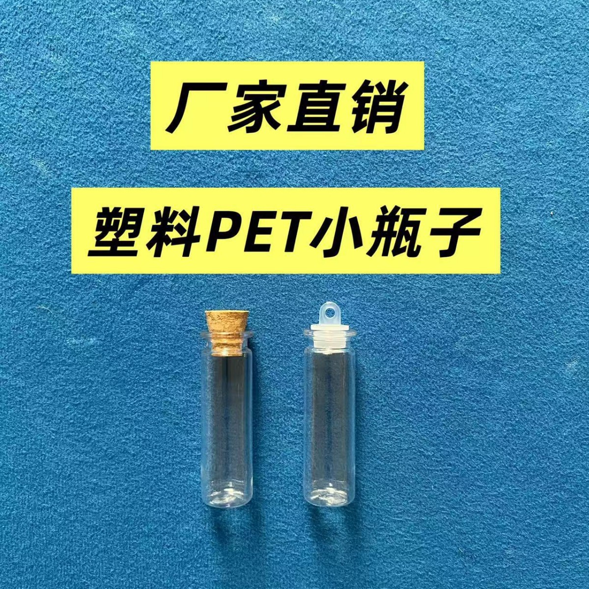DIY木塞塑料PET小瓶子迷你异形瓶透明流金粉挂件许愿漂流瓶