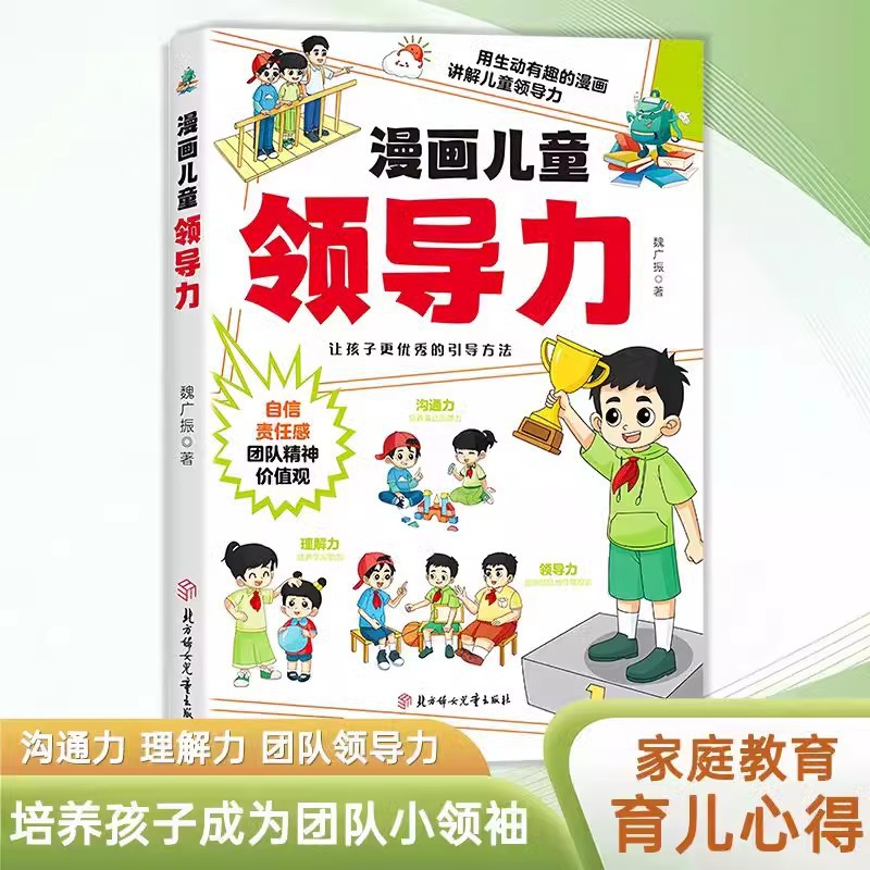 Cartoon Children's Leadership Education Enlightenment Book Cultivate Interpersonal Communication Charisma Ability Adaptation Ability Communication Ability 2