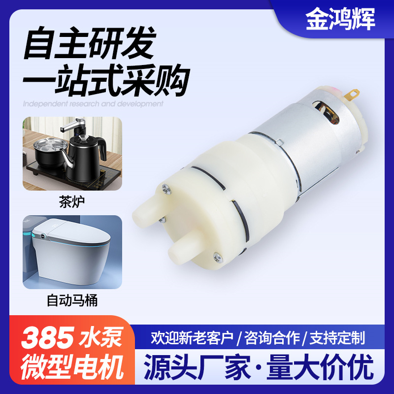 385自动马桶微型水泵 24V家用电茶炉小型自吸泵 抽水器电动隔膜泵