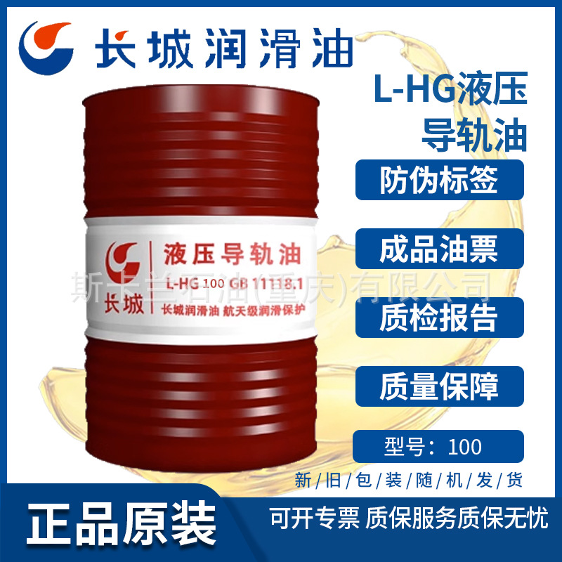 【含税】长城L-HG100液压导轨油 100号导轨油
