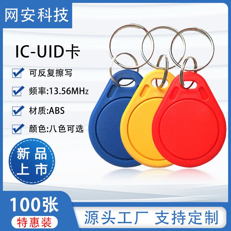 3号IC钥匙扣UID钥匙扣卡UID滴胶卡复制IC卡 重复擦写电梯卡