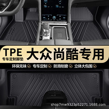 大众尚酷专用TPE汽车脚垫全包围车内专车专用耐磨防水汽车脚垫