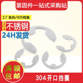 厂家现货304不锈钢E型挡圈 轴扣 开口卡簧 垫圈卡环卡扣 开口挡圈