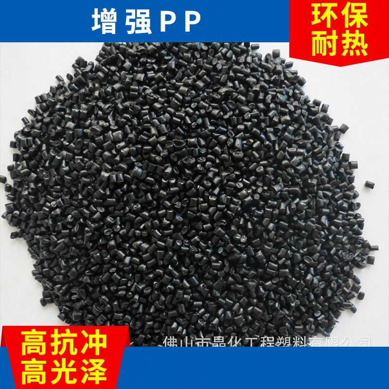 供应PP 高光泽矿物增强聚丙烯塑料PP-30T 改性专用料
