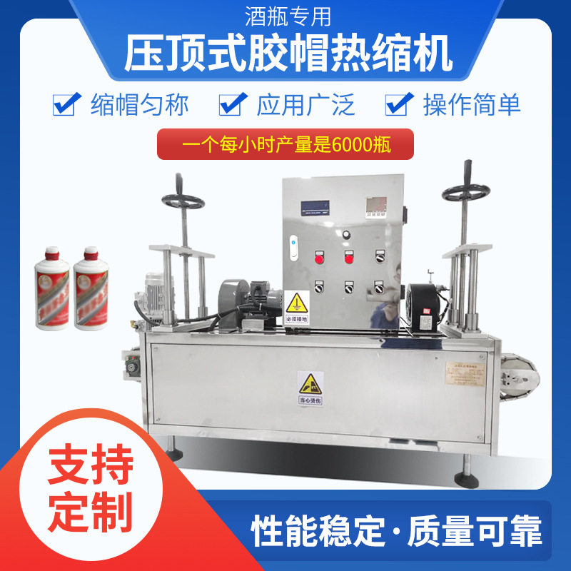 酒瓶用压顶式胶帽热缩机 酒瓶口胶帽热缩机隧道式链轨压顶收缩膜