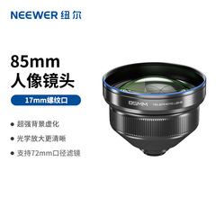 NEEWER/ニュル85mm携帯電話長焦点レンズ撮影神器高精細専門17mmねじ共通レンズ