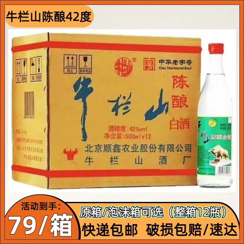 Beijing Niulanshan Ergotou 42% Aged Liquor, Strong Aroma Type, White Ergotou, 500ml*12 bottles, original box, free shipping Beijing Niulanshan Ergotou 42% Aged Liquor, Strong Aroma Type, White Ergotou, 500ml*12 bottles, original box, free shipping