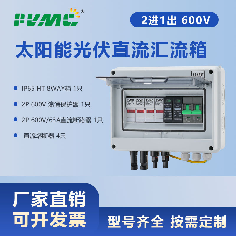 光伏汇流箱直流回路箱2进1出/1进1出 带600V断路器防雷开关熔断器