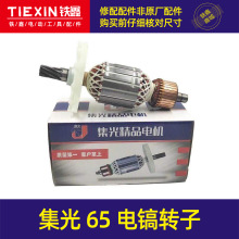 跨境電商出口外貿集光65電鎬轉子9齒65電鎬電機85電鎬轉子電鎬件