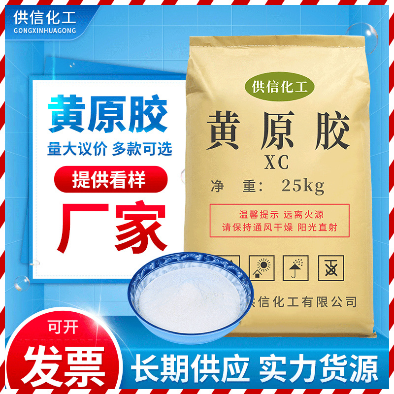 工业级黄原胶增稠高粘度辅助剂 石油钻采悬浮剂稳定剂黄原胶