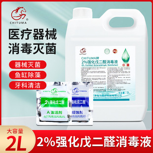 Red Rabbit Horse Medical 2% Reinforced Glutaraldehyde Disinfectant 2L Dental L Medical Equipment Sterilization Farm Algae Remover