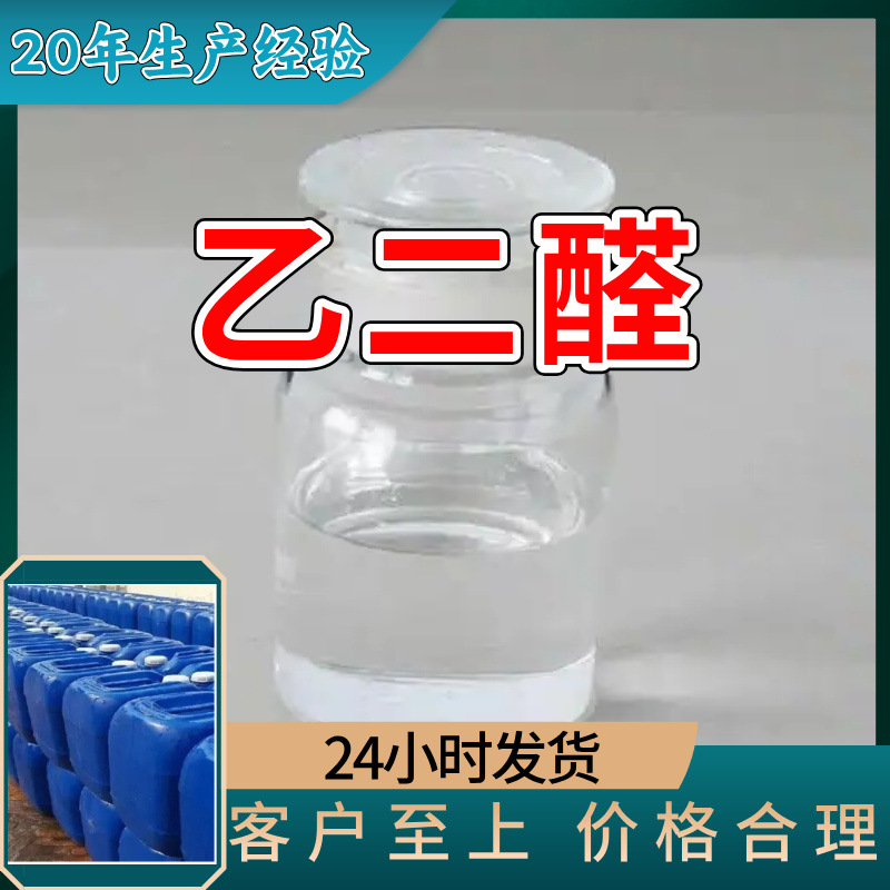 乙二醛 厂家直供工业级分析纯99%含量顾客是上帝满意的服务上海