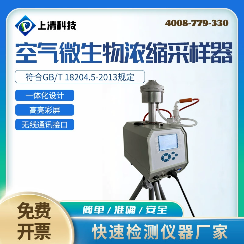 Воздушный микробный концентрированный пробоотборник Сжатый газ Микробный пробоотборник воздуха Пробоотборник плавающих бактерий