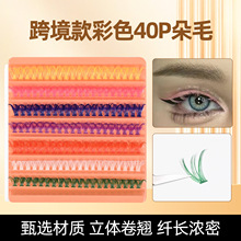 外贸款彩色40P朵毛 大容量风格多样多彩分段式浓密卷翘自然睫毛