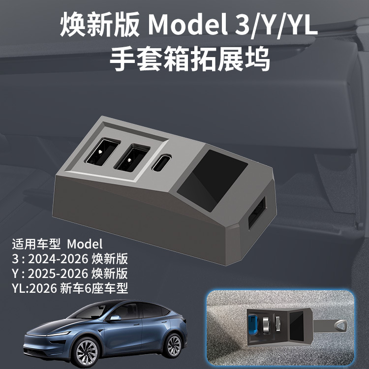 Suitable for Tesla Model 3/Y New Version Glove Box Expansion Dock USB Docking Station Conversion Head Hub Hub Suitable for Tesla Model 3/Y New Version Glove Box Expansion Dock USB Docking Station Conversion Head Hub Hub
