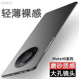 适用华为Mate40手机壳Pro+新款RS超薄磨砂硬壳简约全包防摔保护套