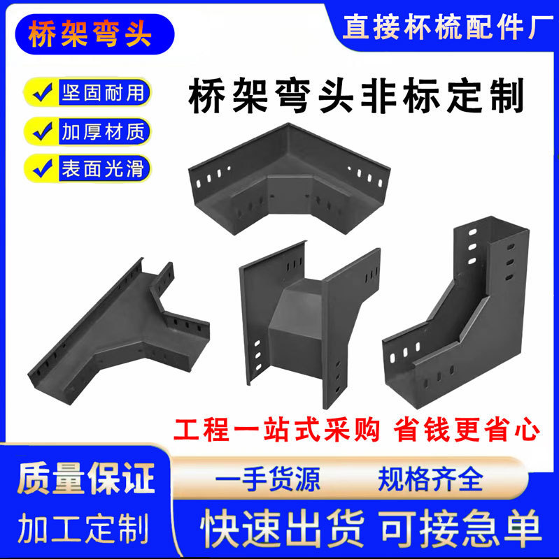 桥架弯头镀锌垂直弯头水平弯头三通四通电缆线槽弯通配件支持