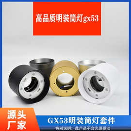 跨境GX53批发明装筒灯吸顶防炫无主灯酒店客厅led铝材射灯灯座