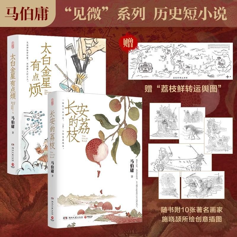 Changan's Lychee + Venus Is a Bit Annoying, a Total of 2 Volumes of Ma Boyong's Representative Historical Short Story Books