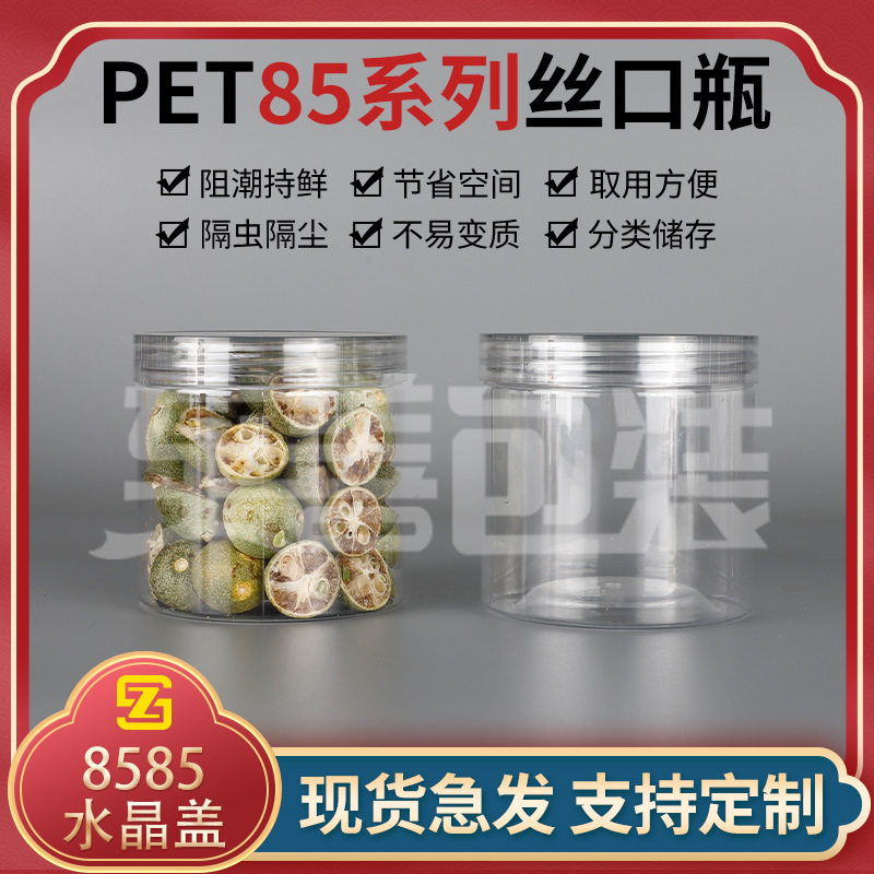 食品级花茶瓶易拉罐加厚食品罐带盖密封塑料瓶透明PET包装瓶8585