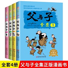 父与子全集全套4册彩图中英双语正版漫画书儿童课外阅读漫画书籍