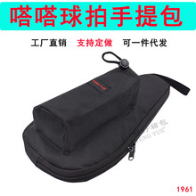 1961嗒嗒球拍手提包345D哒哒球运动比赛嗒乐嘀嗒球收纳袋定制订做