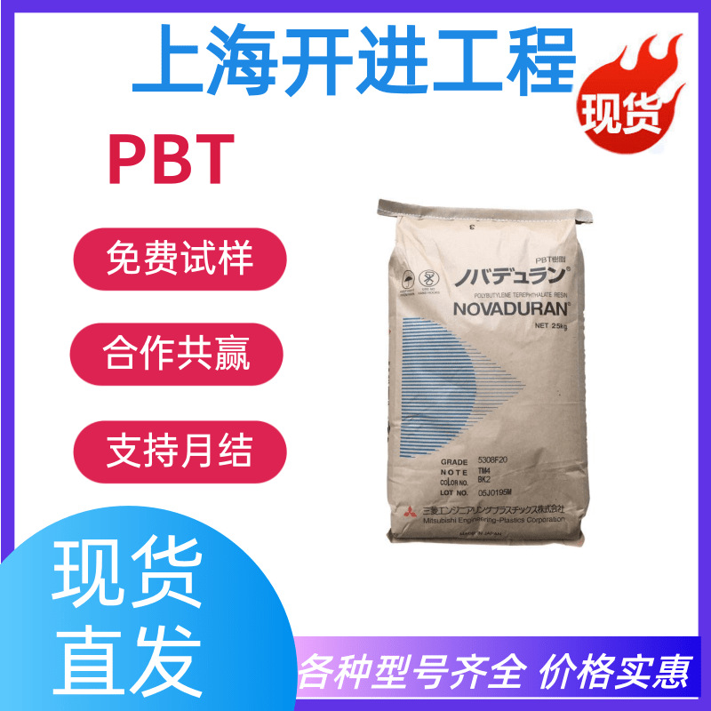 PBT 日本三菱 5010G-30 玻纤增强30% , 通用电子电器汽车部件