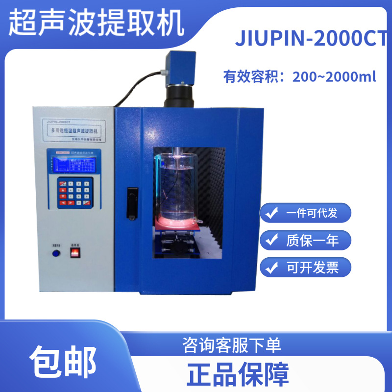 无锡久平超声波提取机JIUPIN-2000CT实验室仪器
