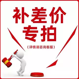 差价邮费补差价