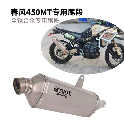 Modification, Chunfeng 450Mt Mid-Section, Front | Motorcycle exhaust pipe - 450mt-dedicated-muffler-medium-hex-full-titanium-alloy-elbow