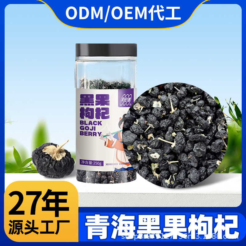早安情黑枸杞青海黑枸杞罐装黑枸杞批发源头工厂直发散货