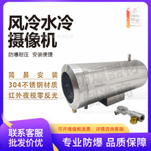 防爆摄像机风冷水冷红外高清网络 1080P耐高温防腐防尘防护罩监控