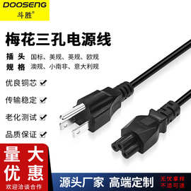 笔记本电源线三孔梅花笔记本电脑充电器电源线插头线
