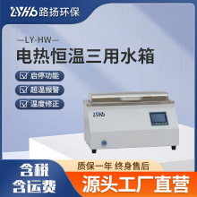 LY-HW系列电热恒温三用水箱 路扬环保