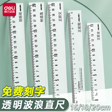 得力透明直尺带波浪线小学生文具尺子PS材质刻度尺刻度清晰带刻度